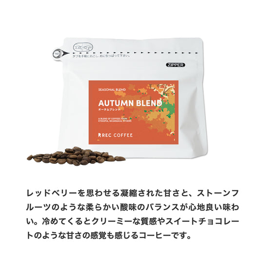 秋のおすすめブレンド2種ギフト(100g×2袋)