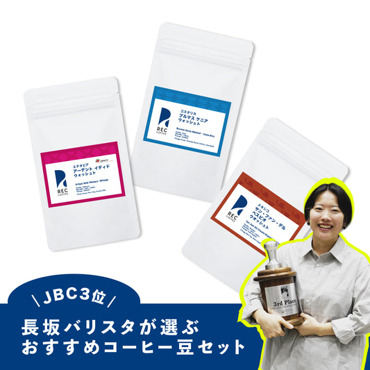 【3日間限定】JBC入賞 長坂バリスタおすすめセット
