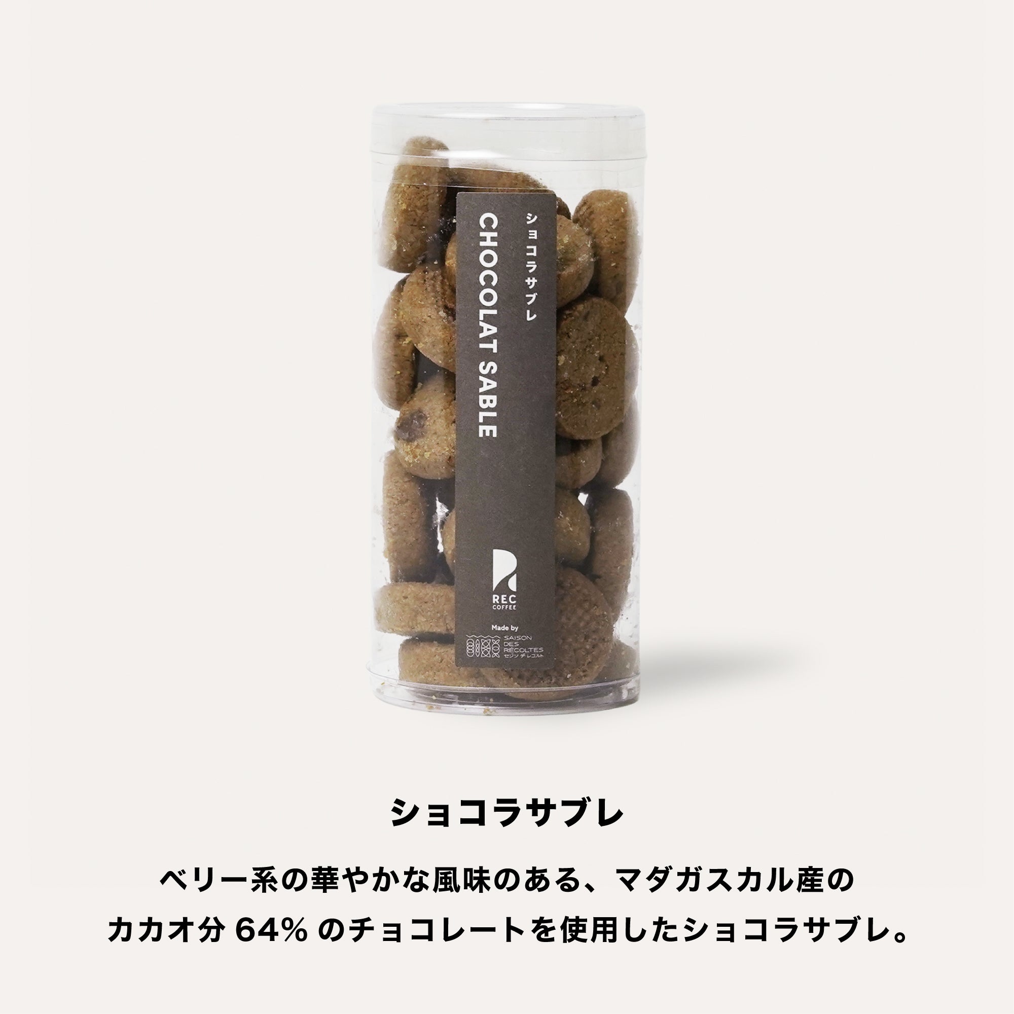ショコラサブレ | お菓子 | REC COFFEE