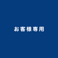 平岡さま専用商品