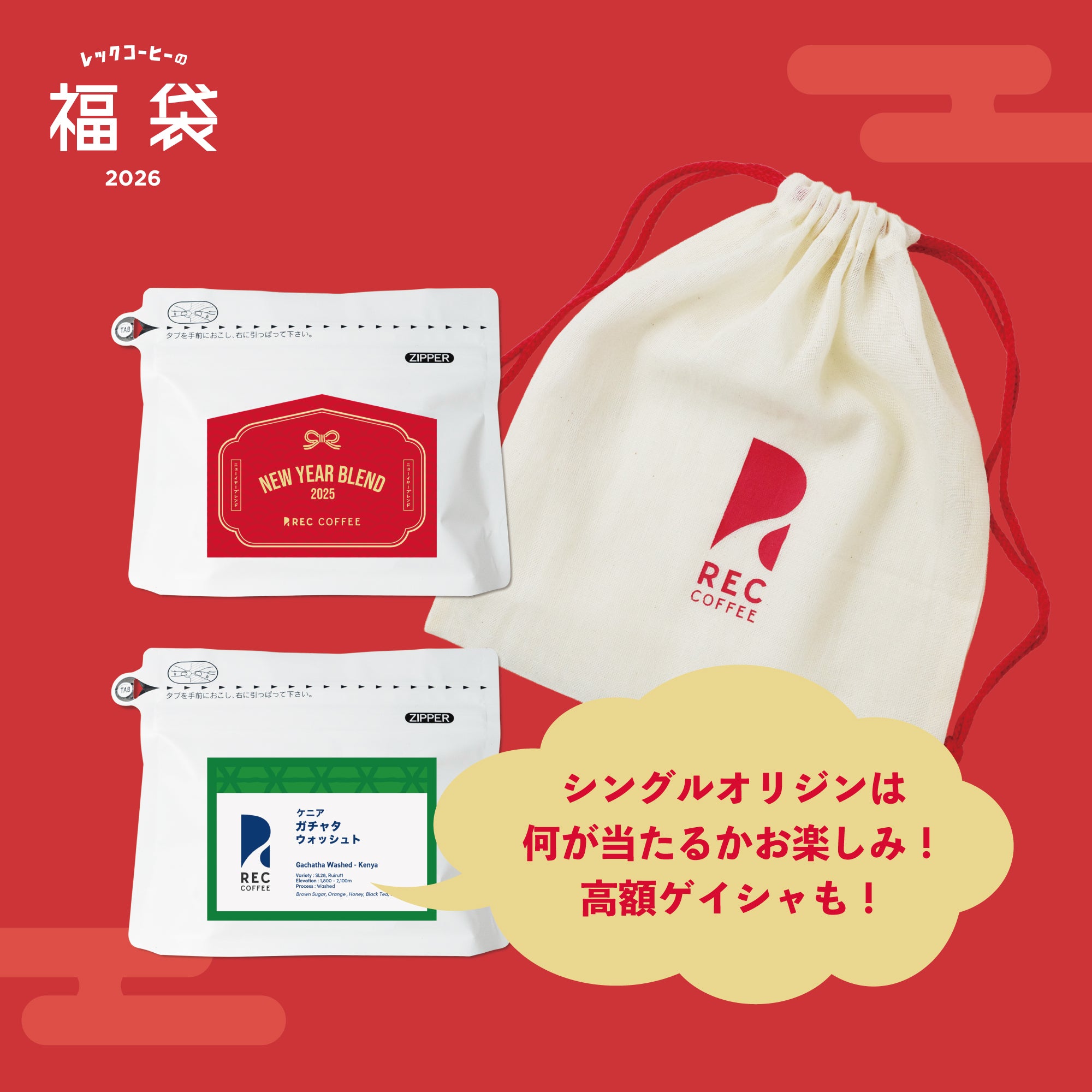 新春みくじ袋（豆）｜オンライン限定 | 福袋 | REC COFFEE