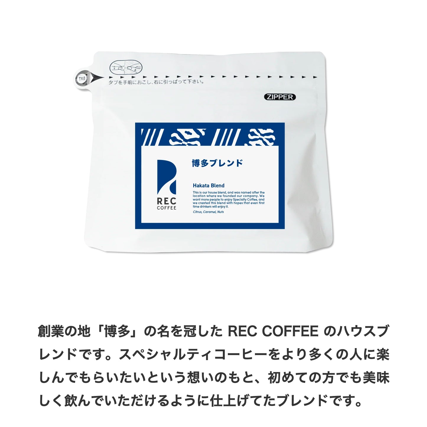 創業の地、博多の名を冠したREC COFFEEのハウスブレンドです。スペシャルティコーヒーをより多くの人に楽しんでもらいたいという想いのもと、初めての方でも美味しく飲んでいただけるように仕上げたブレンドです。