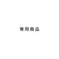 竹嶋さま専用商品