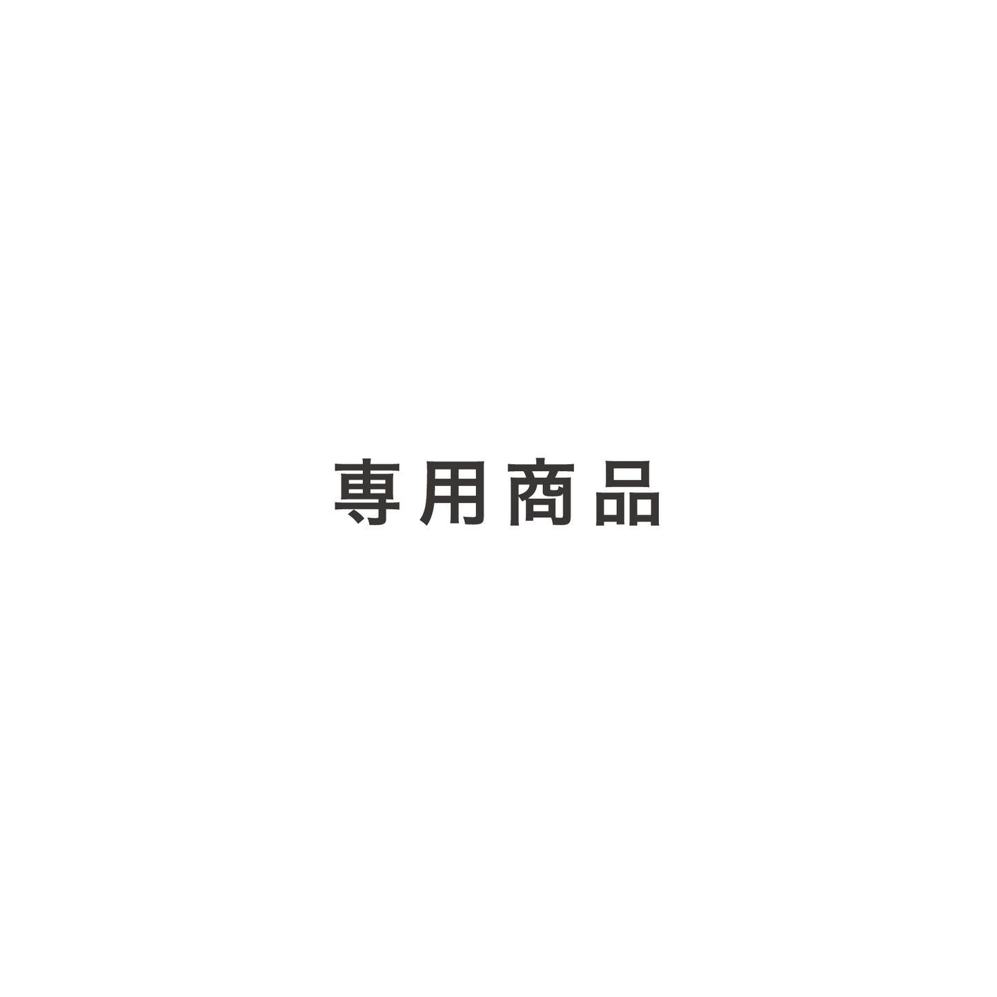 竹嶋さま専用商品